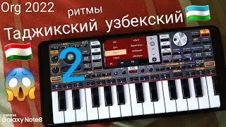 Таджикский Узбекский ритмы 2 ORG 2022 приложения телефон
