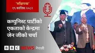 BBC Nepali Sewa - Prachanda-Madhav Kumar Nepal unification: २०८२ कात्तिक १९ गतेको 'साँझपख' कार्यक्रम