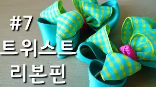 ☆7 리본공예 트위스트 리본핀 만들기 Twist Ribbon Bow Tutorial 유아머리핀 만들기 绸带工艺DIY リボンピン ruy băng c&aacute;i/chiếc kẹp t&oacute;c