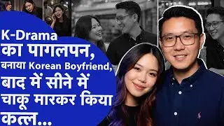 कोरियन प्रेमी को मौत के घाट उतारा 🇰🇷 | Indian Girlfriend Killed Korean Boyfriend In Greater Noida 🇰🇷