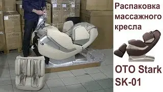Распаковка и сборка массажного кресла OTO STARK SK 01