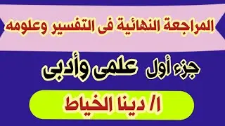 المراجعة النهائية فى التفسير وعلوم القرآن