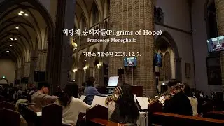 희망의 순례자들(Pilgrims of Hope) - Francesco Meneghello | 파견성가 | 기쁜소리합주단
