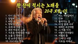 🔴 LIVE 🎵 한 잔에 적시는 노래들  20곡 모음-01/[실시간]  #감성트롯트 #중년트로트 #7080감성 #감성발라드