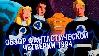 ОБЗОР ФАНТАСТИЧЕСКАЯ ЧЕТВЁРКА 1994