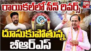 Raikal Municipal Elections Results 2026 | దూసుకుపోతున్న బీఆర్ఎస్ | Congress vs BRS vs BJP | BIG TV