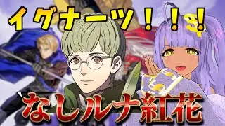 【ファイアーエムブレム風花雪月】EP13～早すぎるよ！！！　人の心なしルナ紅花ルート！【FE】