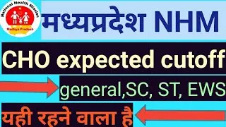 जानलो MP CHO  expected cutoff||10 December mp cho cutoff||Cho mp cutoff