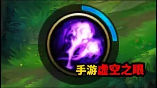 两分钟看懂 手游虚空之眼