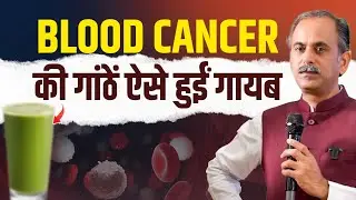 Blood Cancer Treatment | Natural Remedy for Cancer | Acharya Manish Ji