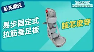 【足部護具】可調式夜間垂足板