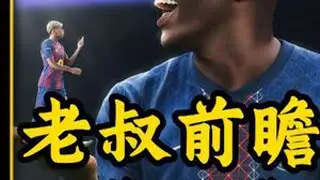 老叔前瞻！欧冠第二轮，巴萨VS大巴黎！残阵豪门对决，金球榜眼VS金球状元 #欧冠 #巴萨 #巴萨vs巴黎 #大巴黎 #dou来足球季