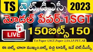 TS TET MODEL PAPERS 2023 PAPER-1 SGT PAPER-2 SA LIVE  EXAM | TS TET DSC IMP QUESTIONS AND ANSWERS
