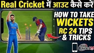 How to Take Wickets Rc24 Game 🔥 | Tips & Tricks #rc24 #cricketgaming 