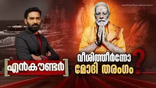 വീശിത്തീർന്നോ മോദി തരംഗം ? | Encounter | Hashmi Taj Ibrahim | 31 May 2024 | 24 News