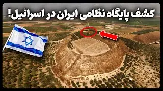 کشف عجیب پایگاه نظامی ایران باستان در اسرائیل (فلسطین) !