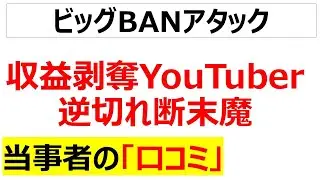 神龍でも復活はできない・・・収益をはく奪されてガチギレしまくってくるYouTuberの口コミを20件紹介します