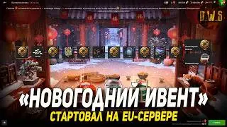 НОВОГОДНИЙ ИВЕНТ запустили на EU в Wot Blitz | D_W_S