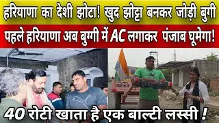 40 रोटी खाने वाले पहलवान ने बुग्गी में झोटा बनकर पूरे हरियाणा में घुमाई। AC लगाकर पंजाब घूमेगा!