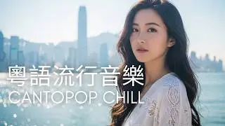 Cantopop Piano Chill Mix 🎹 | Classic Hong Kong Ballads Reimagined for Study & Relax 🇭🇰