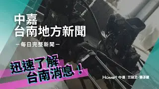 台南 新聞｜中嘉台南地方新聞 20251226｜秦碧純