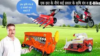 KS group super seeder/Straw reaper / Mini Cooper cutter / Electric bike at one shop in narwana