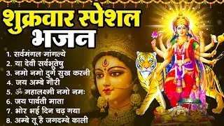 शुक्रवार स्पेशल माता भजन : Mata Bhajan | सर्वमंगल मांगल्ये ~ या देवी सर्व भूतेषु ~ नमो नमो दुर्गे