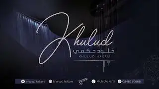 يا سعد قل لاسمر اللون - خلود حكمي - 2023