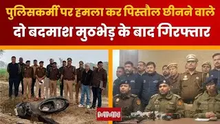 Delhi Police Operation: पुलिसकर्मी पर हमला कर पिस्तौल छीनने वाले दो बदमाश मुठभेड़ के बाद गिरफ्तार