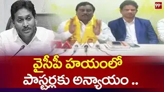 వైసీపీ హయంలో  పాస్టర్లకు అన్యాయం ..| TDP Christian Cell President Swamidasu on Ys Jagan | 99tv