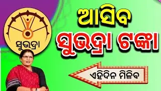 ଆସିବ ସୁଭଦ୍ରା ଟଙ୍କା ଏହିଦିନ ଦେଖନ୍ତୁ!Subhadra Yojana!Subhadra Yojana New Update!Subhadra Yojana Payment