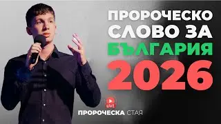 АТАНАС ПЕЛТЕКОВ  | ПРОРОЧЕСКО СЛОВО ЗА ДУХОВНОТО СЪСТОЯНИЕ НА БЪЛГАРИЯ | Пророческа стая