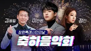 [Live] 창원 시민의날 축하 음악회│가수 정인 , 이찬원 , 김용필 출연!!