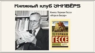 ГЕРМАН ГЕССЕ «ИГРА В БИСЕР»: ПРАКТИКА ДЛЯ ЖИЗНИ
