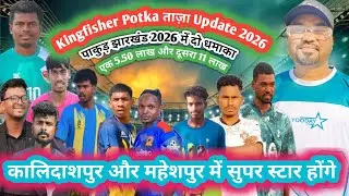 KingfisherPotka ताज़ा Update 2026💥 कालिदासपुर महेशपुर Pakur दोनों में Star👉 New Santali Vlog Video 