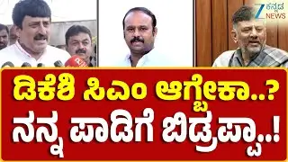 C P Yogeshwar on Dk Shivakumar | Siddaramaiah | ನಾನು ಯಾವ ಬಣನೂ ಅಲ್ಲ ಹೈಕಮಾಂಡ್&zwnj; ತೀರ್ಮಾನಕ್ಕೆ ನಾವು ಬದ್ಧ
