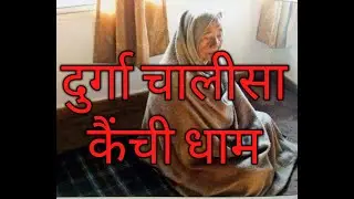 Durga Chalisa Kainchi Dham Dhun दुर्गा चालीसा  #Kainchi#Dham#Neem#Karoli#Baba