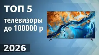 ТОП&mdash;5. Лучшие телевизоры до 100000 рублей. Рейтинг 2026 года!