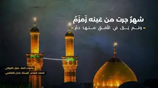 شهر جرت من عينه زمزم | الملا جليل الكربلائي | من الأرشيف