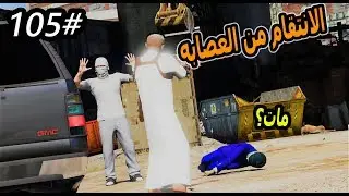 سلسلة - فلم الطفل اليتيم #105| سعد وابو ملعقه ينتقمون من خاطفي عمر ولكن عمر قرب يموت #مصيبه_GTA5