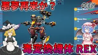 【War Robots】悪夢再来か？毒変換機体REX！ウォーロボット#117【ゆっくり実況】
