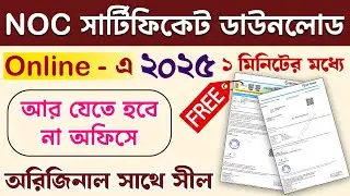 NOC ডাউনলোড করুন । NOC & NDC Certificate Online Download । Pratik Bangla 2.2