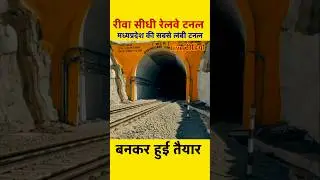 Rewa Sidhi Railway Tunnel बनकर हुई तैयार | Rewa Sidhi Railway Line New Update 2025 #shorts