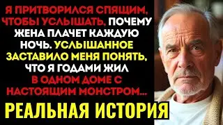 ИСТОРИЯ ДО СЛЕЗ! Я притворился спящим и узнал, ЧТО невестка делает с моей женой, пока я сплю