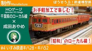 【制作】日本最後の「キハ」を模型であなたの手元に！