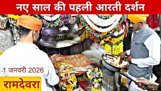 रामदेवरा से आज नए साल का लाइव अभिषेक आरती दर्शन 🙏 1 जनवरी 2026