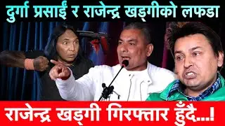 Durga Prasai र Rajendra Khadgiको जम्काभेट मै डरलाग्दो लफडा।खड्गीलाई गिरफ्तार गर्न Punya Gautam गर्जे