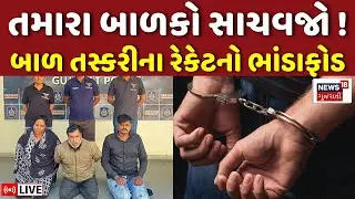 🟠Ahmedabad Child Trafficking Live | અમદાવાદમાં બાળક તસ્કરીનો પોલીસે કર્યો પર્દાફાશ | ATS | Gujarat