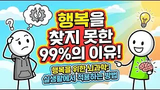 3가지 신경전달물질로 행복찾기: 당신도 할 수 있다! 심리이야기|시니어심리