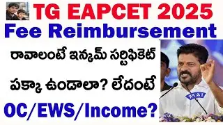 Fee Reimbursement రావాలంటే ఇన్కమ్ సర్టిఫికెట్ పక్కా ఉండాలా? లేదంటే